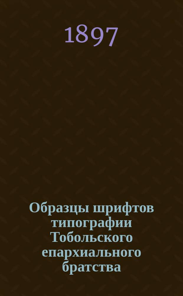 Образцы шрифтов типографии Тобольского епархиального братства