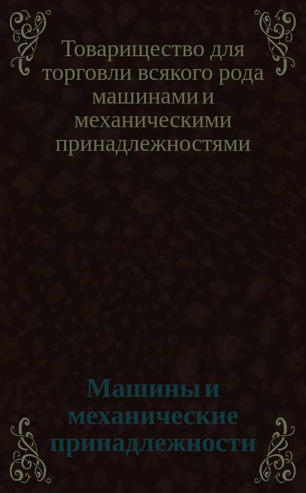 [Машины и механические принадлежности