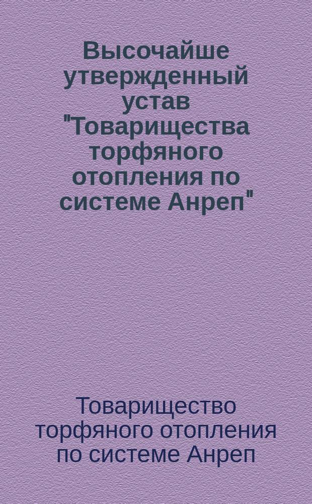 Высочайше утвержденный устав "Товарищества торфяного отопления по системе Анреп": Утв. 19 ноября 1893 г.; Высочайше утвержденный описание торфяного болота "Мжурово", с 3-мя планами, и эксплоатация Мжуровской залежи торфа и др. материалы
