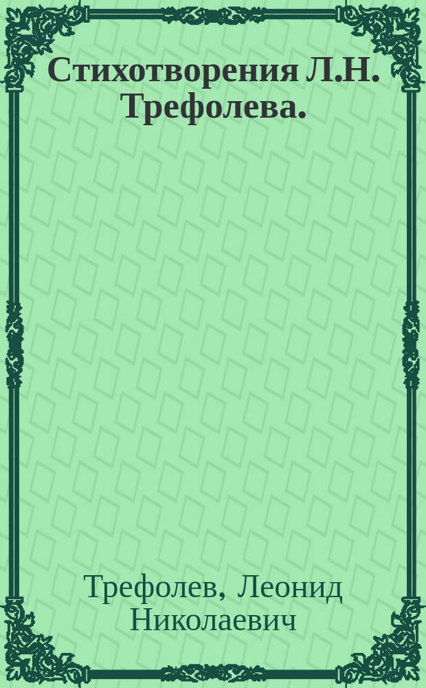 Стихотворения Л.Н. Трефолева. (1864-1893)