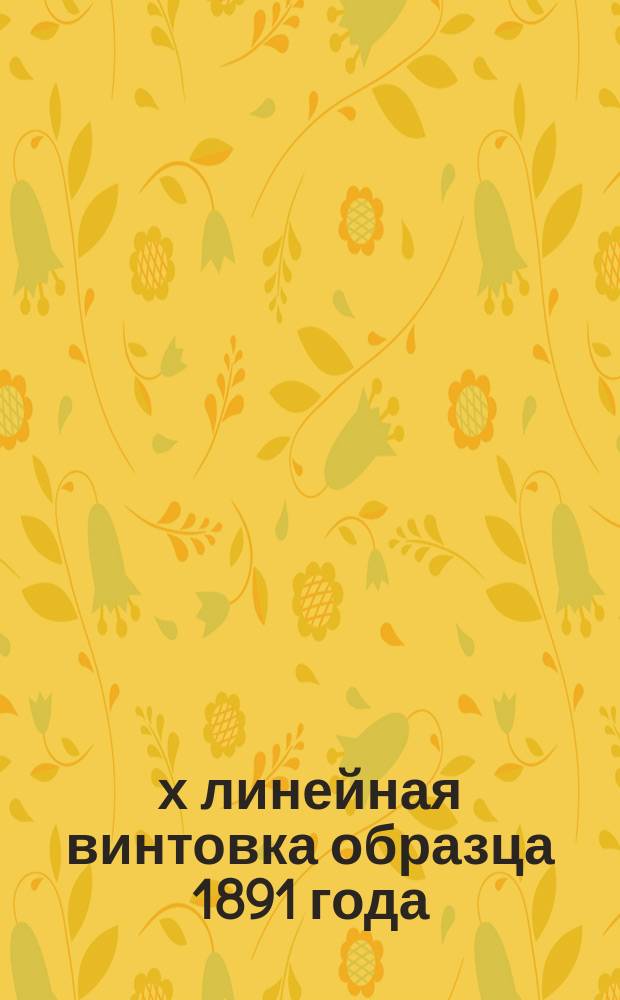 3-х линейная винтовка образца 1891 года