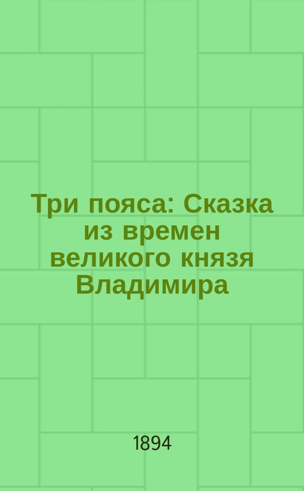 Три пояса : Сказка из времен великого князя Владимира