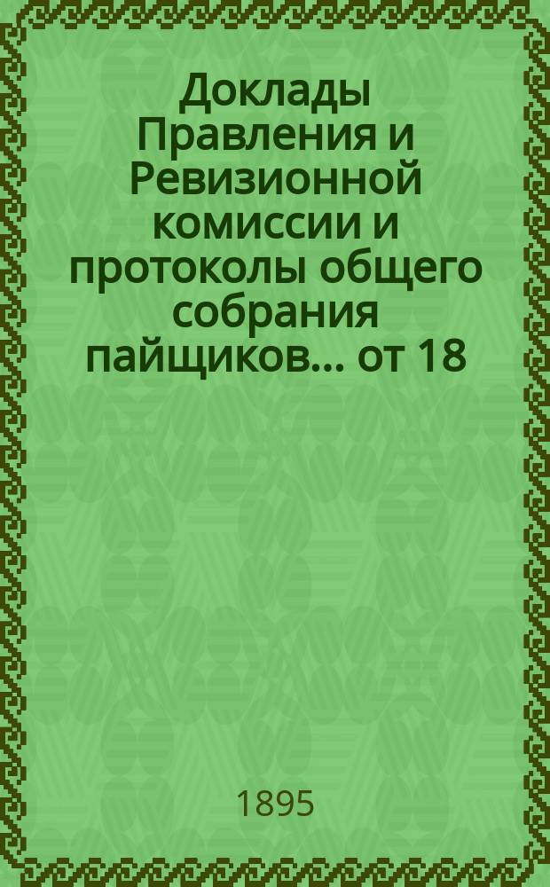 [Доклады Правления и Ревизионной комиссии и протоколы общего собрания пайщиков]... ... [от 18/30 мая, 1/13 июня 1895 г.]