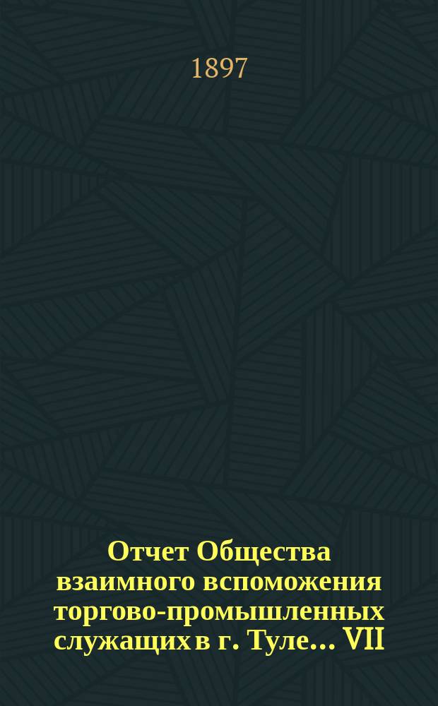 ... Отчет Общества взаимного вспоможения торгово-промышленных служащих в г. Туле... VII... за 1896 год