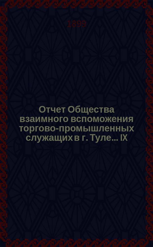 ... Отчет Общества взаимного вспоможения торгово-промышленных служащих в г. Туле... IX... за 1898 год