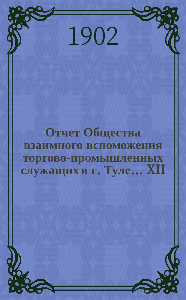 ... Отчет Общества взаимного вспоможения торгово-промышленных служащих в г. Туле... XII... за 1901 год