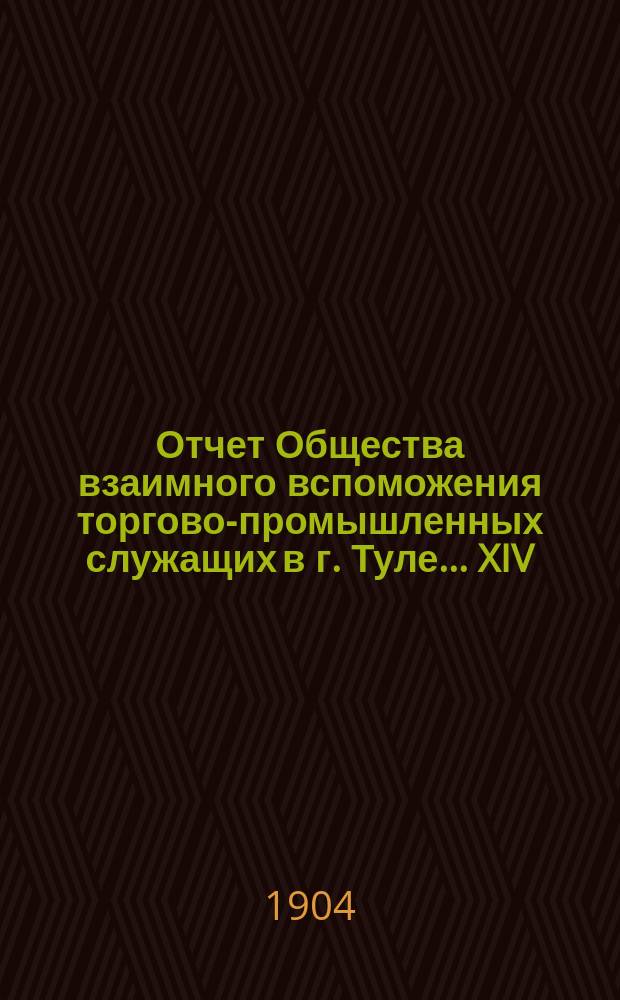 ... Отчет Общества взаимного вспоможения торгово-промышленных служащих в г. Туле... XIV... за 1903 год