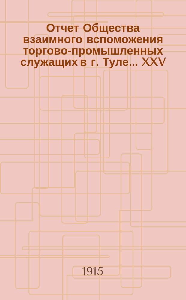 ... Отчет Общества взаимного вспоможения торгово-промышленных служащих в г. Туле... XXV... за 1914 год