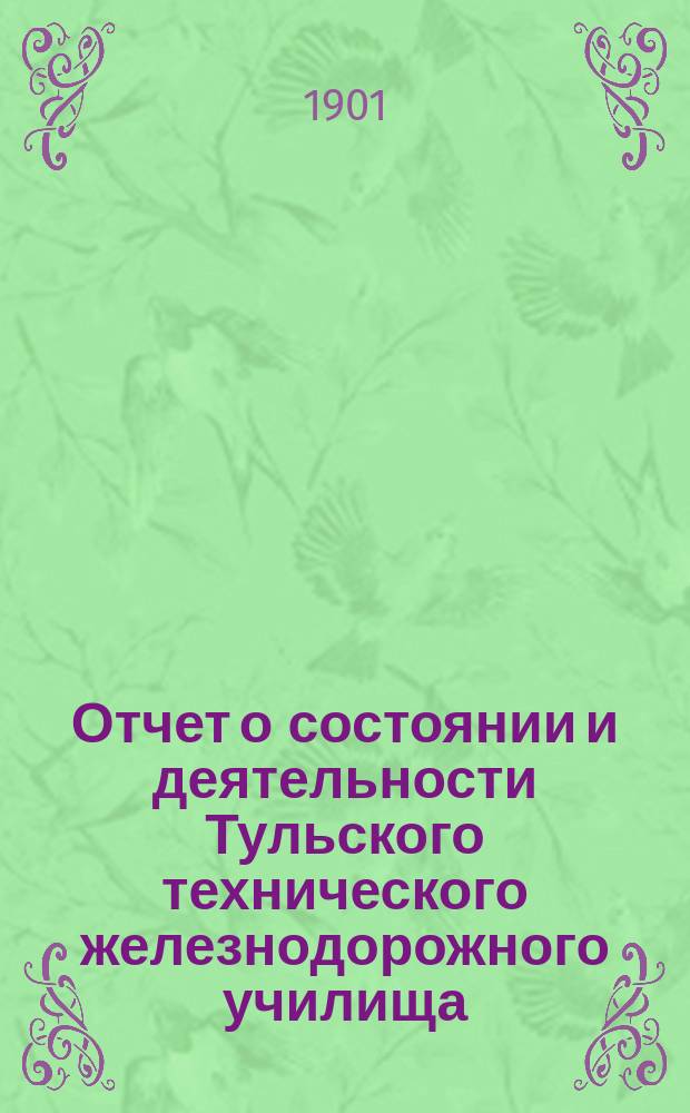 Отчет о состоянии и деятельности Тульского технического железнодорожного училища... за 1899-1900 учебный год