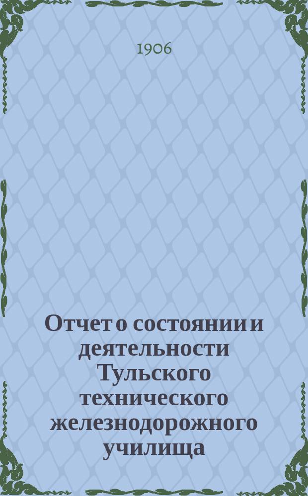 Отчет о состоянии и деятельности Тульского технического железнодорожного училища... за 1905-1906 учебный год