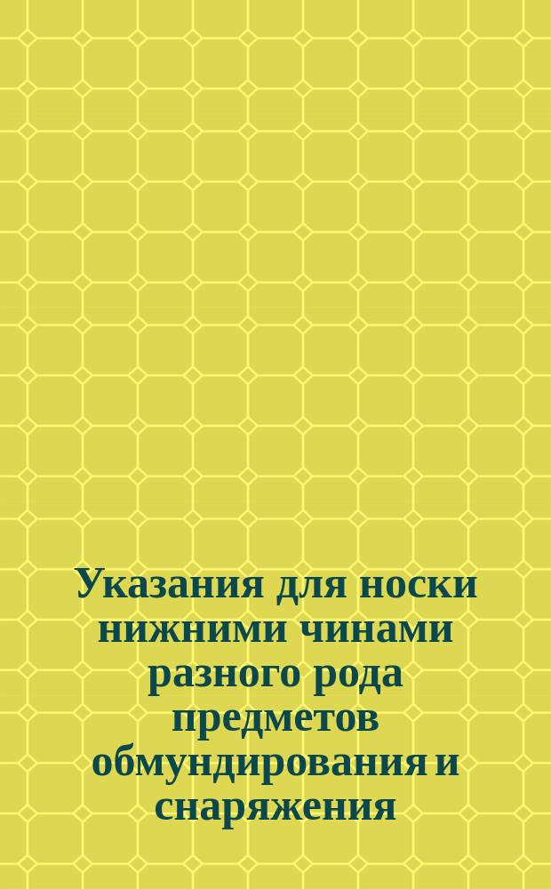 Указания для носки нижними чинами разного рода предметов обмундирования и снаряжения