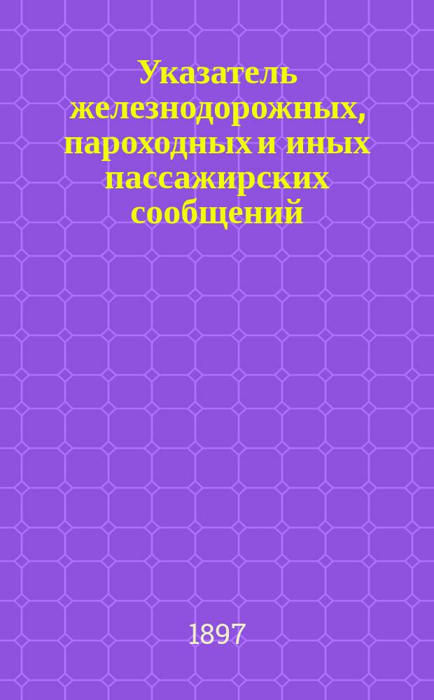 Указатель железнодорожных, пароходных и иных пассажирских сообщений : Вып. 1-. Вып. 6 : Летнее движение 1897 г.