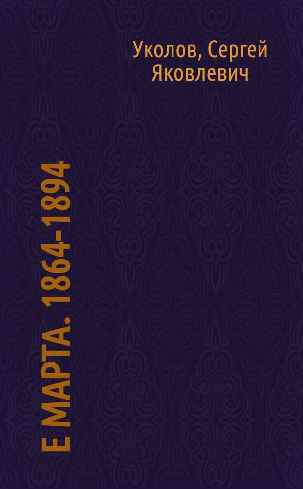 15-е марта. 1864-1894 : Стихотворение