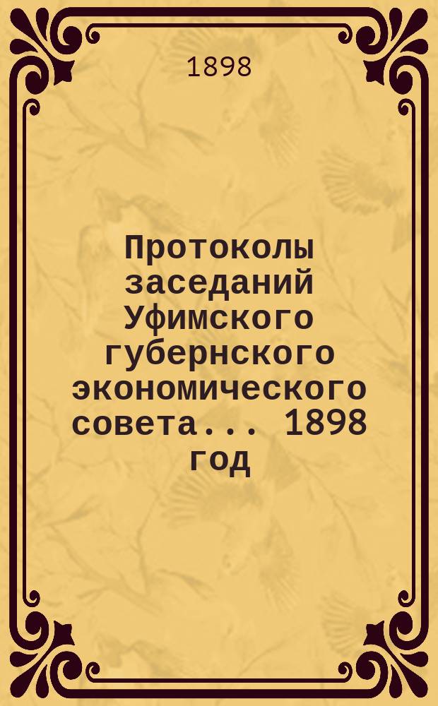 Протоколы заседаний Уфимского губернского экономического совета... [1898 год]