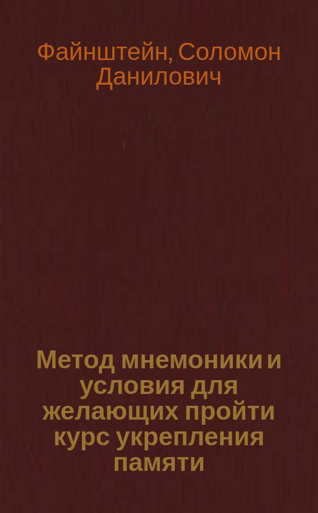 ... [Метод мнемоники и условия для желающих пройти курс укрепления памяти