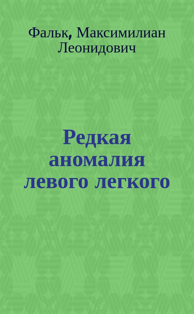 Редкая аномалия левого легкого