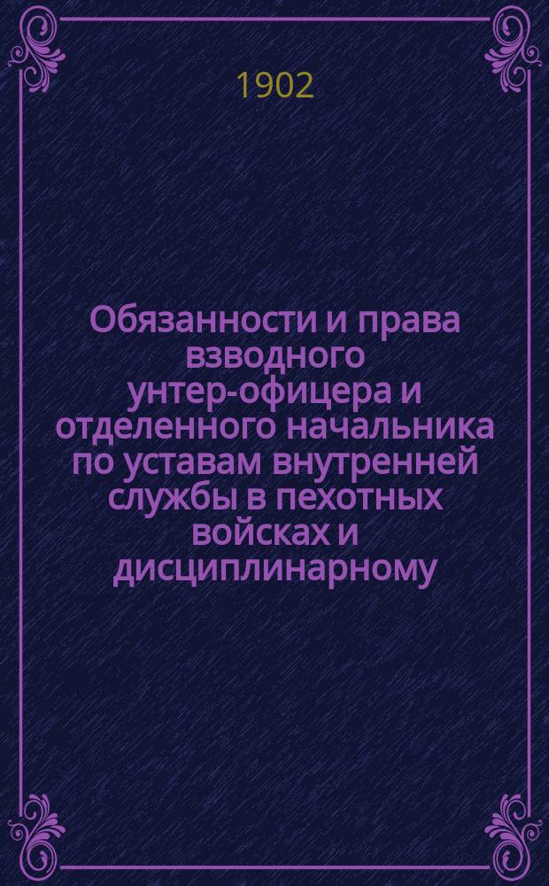 Обязанности и права взводного унтер-офицера и отделенного начальника по уставам внутренней службы в пехотных войсках и дисциплинарному