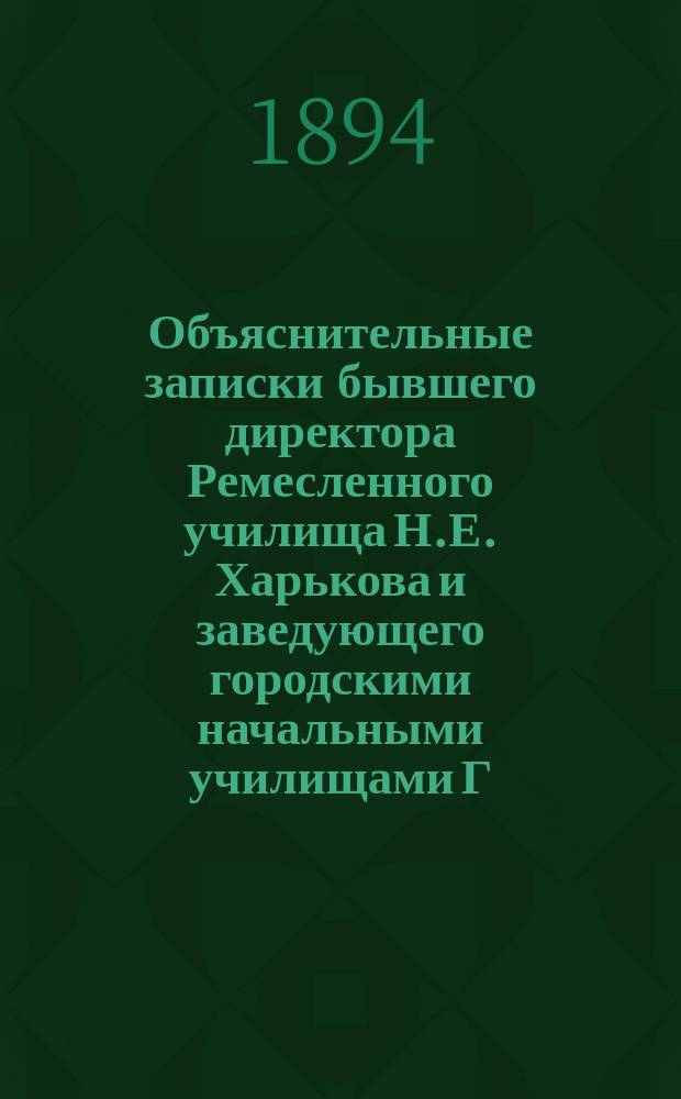 Объяснительные записки бывшего директора Ремесленного училища Н.Е. Харькова и заведующего городскими начальными училищами Г.Н. Бурхударова на записку бывшего члена училищных комитетов и комиссии Н.З. Цхветадзе о современном положении городских начальных училищ Ремесленного училища и о наилучшей постановке в них учебного дела