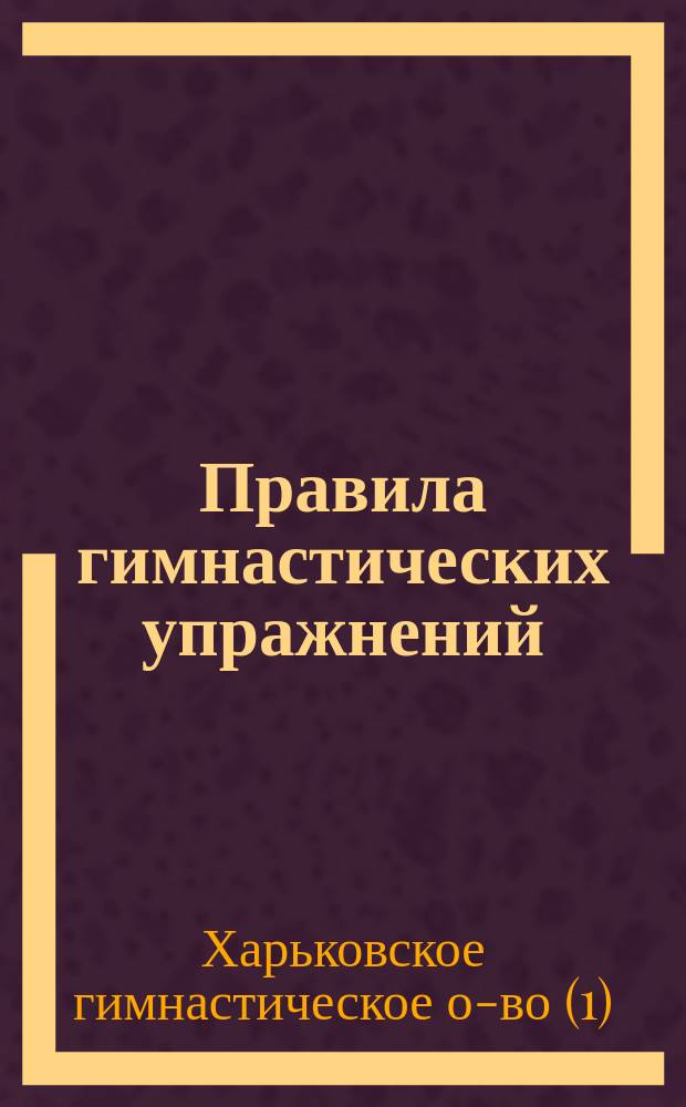 Правила гимнастических упражнений : Утв. г-ном начальником губернии 21 сент. 1894