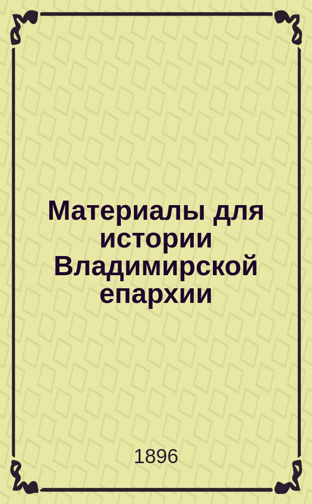 Материалы для истории Владимирской епархии : Вып. 1. Вып. 4 : Юрьевская десятина жилых данных церквей и пустовых церковных оброчных земель