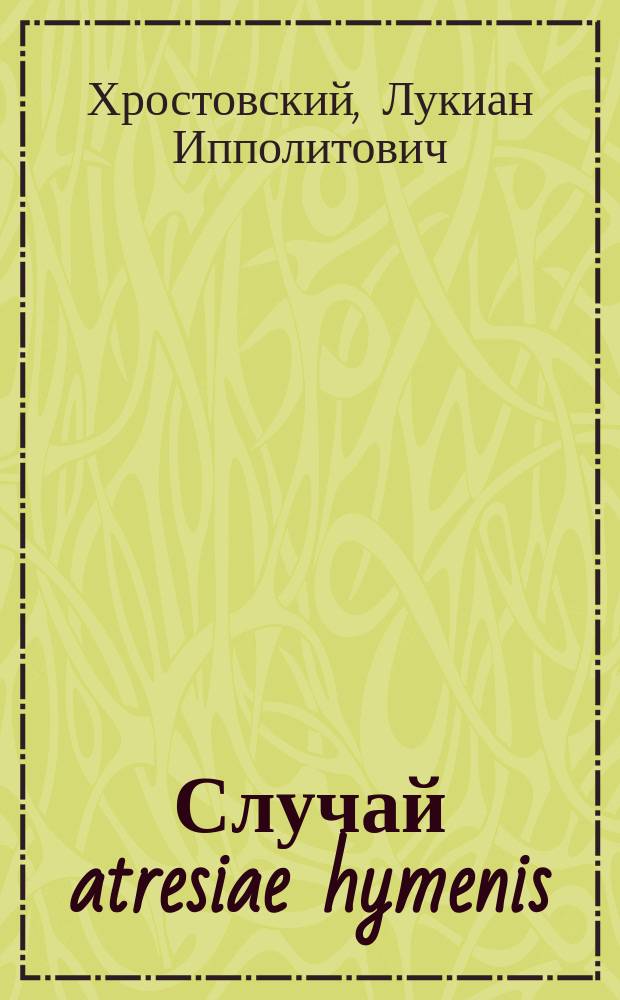 Случай atresiae hymenis