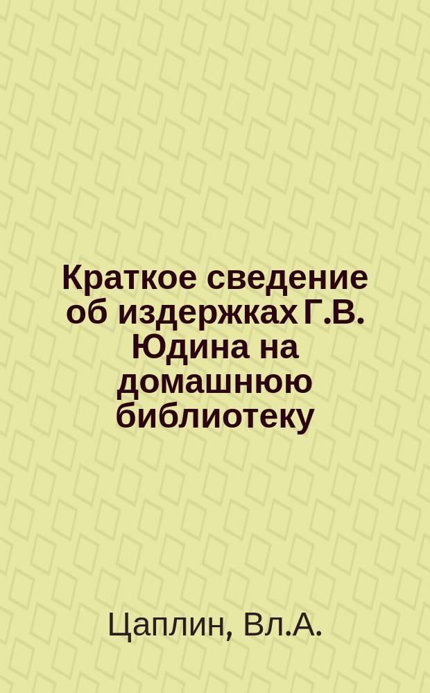 Краткое сведение об издержках Г.В. Юдина на домашнюю библиотеку : 19 марта 1894