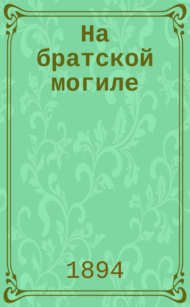[На братской могиле (в Шлиссельбургской крепости)] : Стихотворение