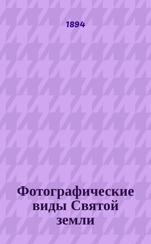 Фотографические виды Святой земли