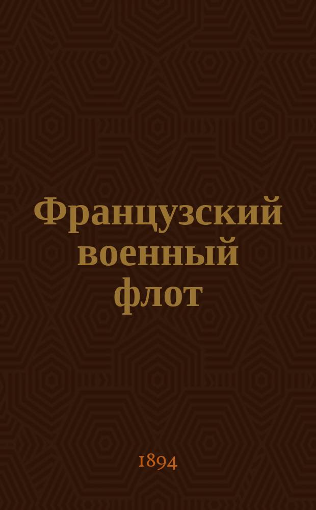 Французский военный флот : Альбом