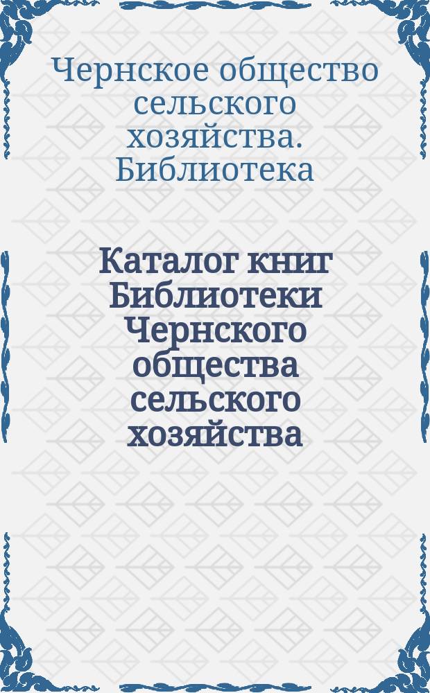 Каталог книг Библиотеки Чернского общества сельского хозяйства
