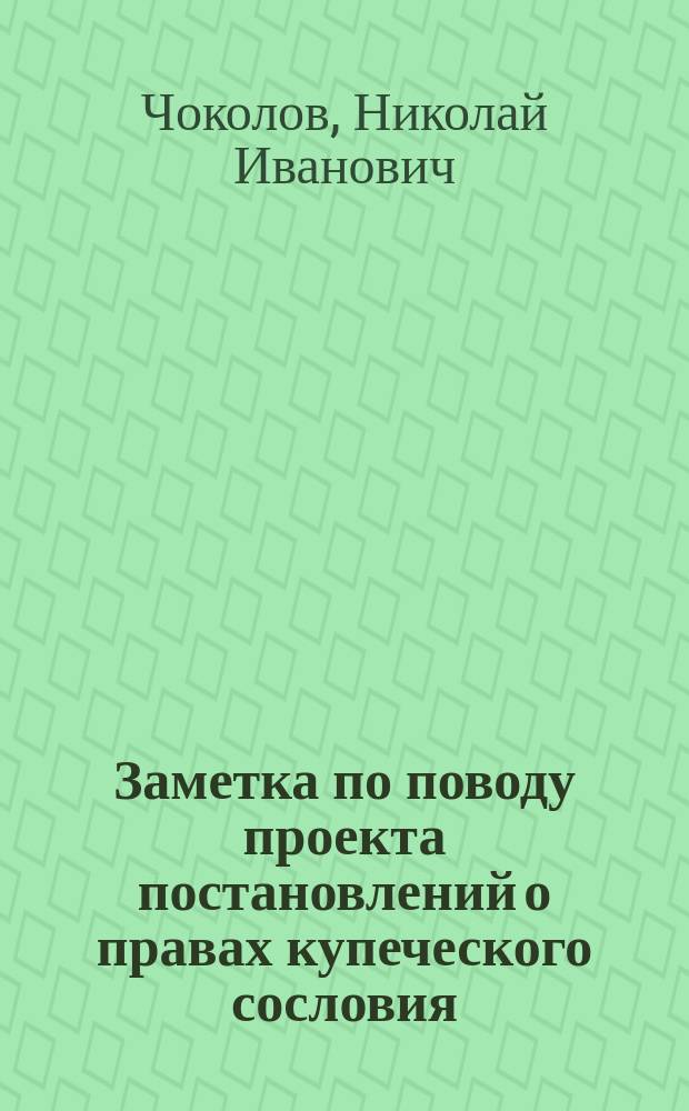 Заметка по поводу проекта постановлений о правах купеческого сословия