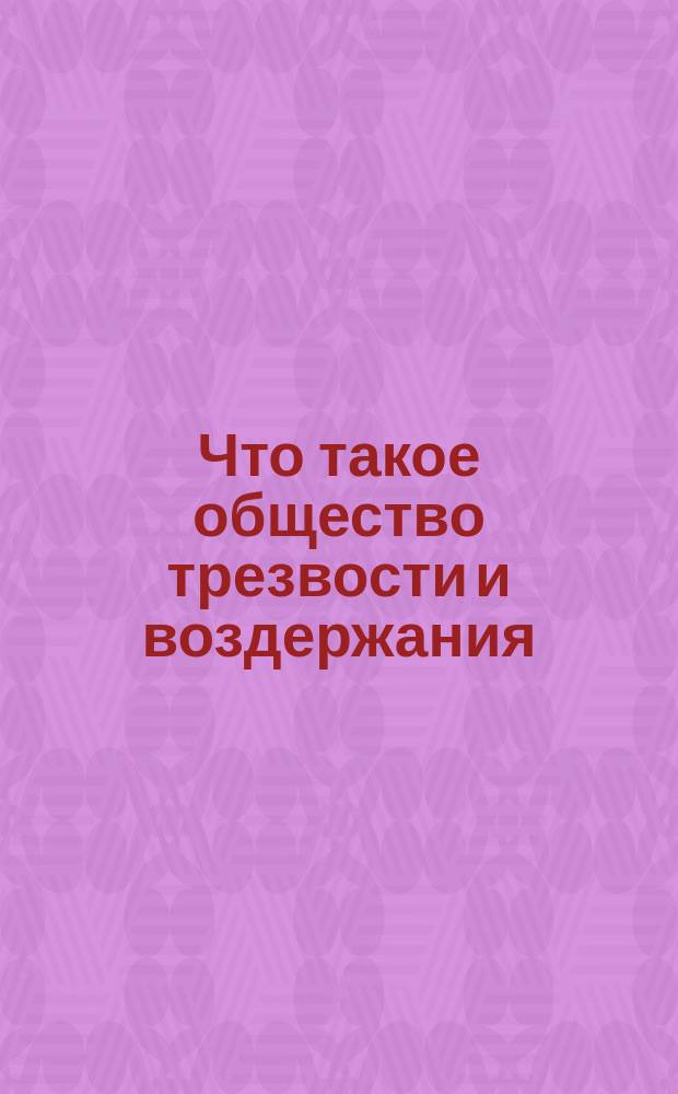 Что такое общество трезвости и воздержания