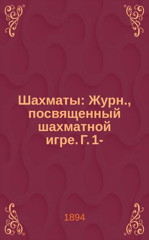 Шахматы : Журн., посвященный шахматной игре. Г. 1-