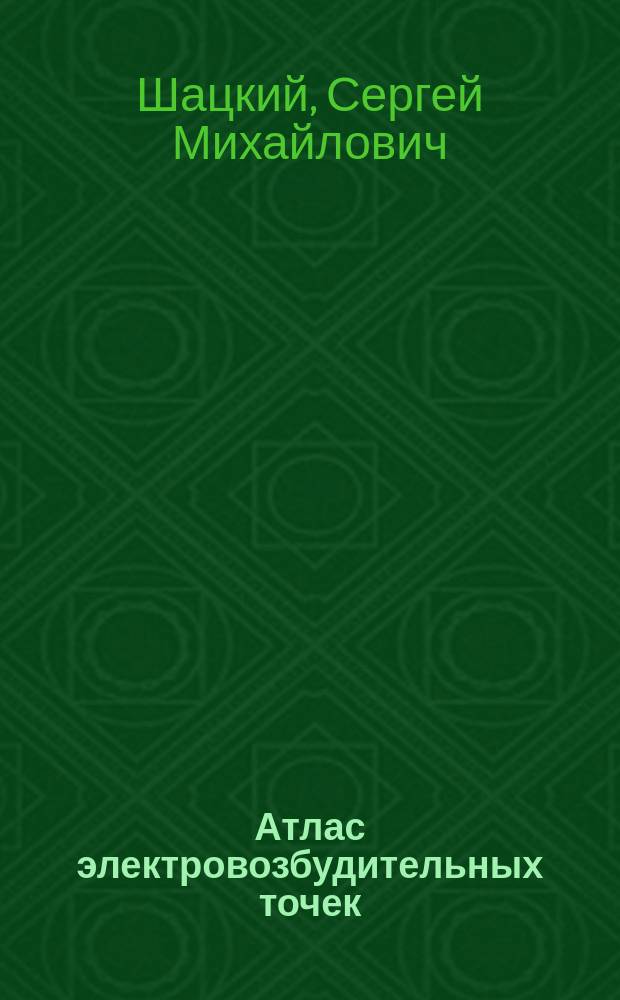 Атлас электровозбудительных точек (points d'election)