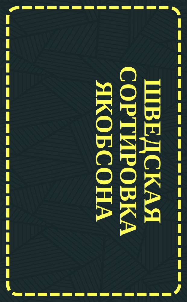 Шведская сортировка Якобсона : Наставление к ее употреблению