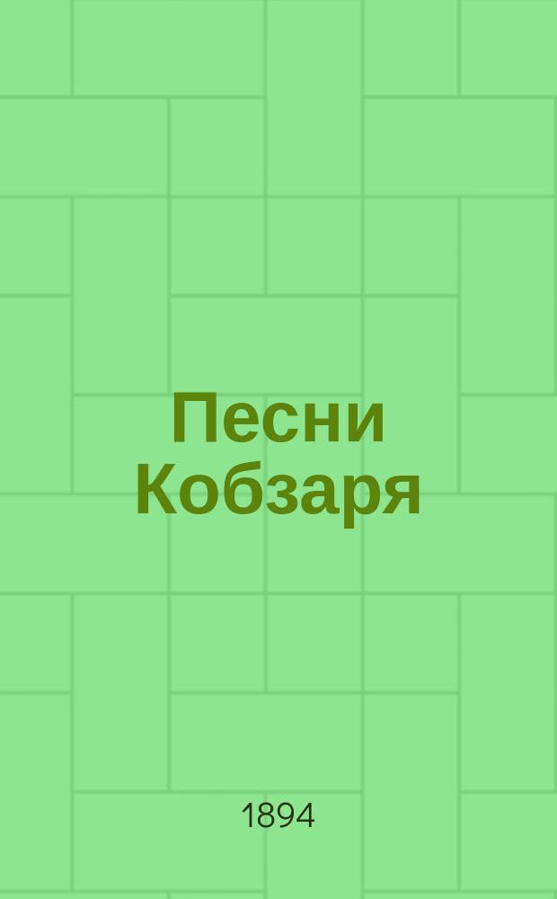 Песни Кобзаря