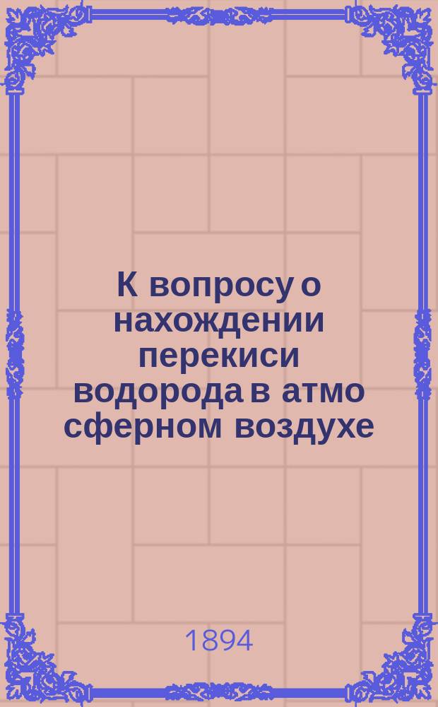К вопросу о нахождении перекиси водорода в атмо[сферн]ом воздухе