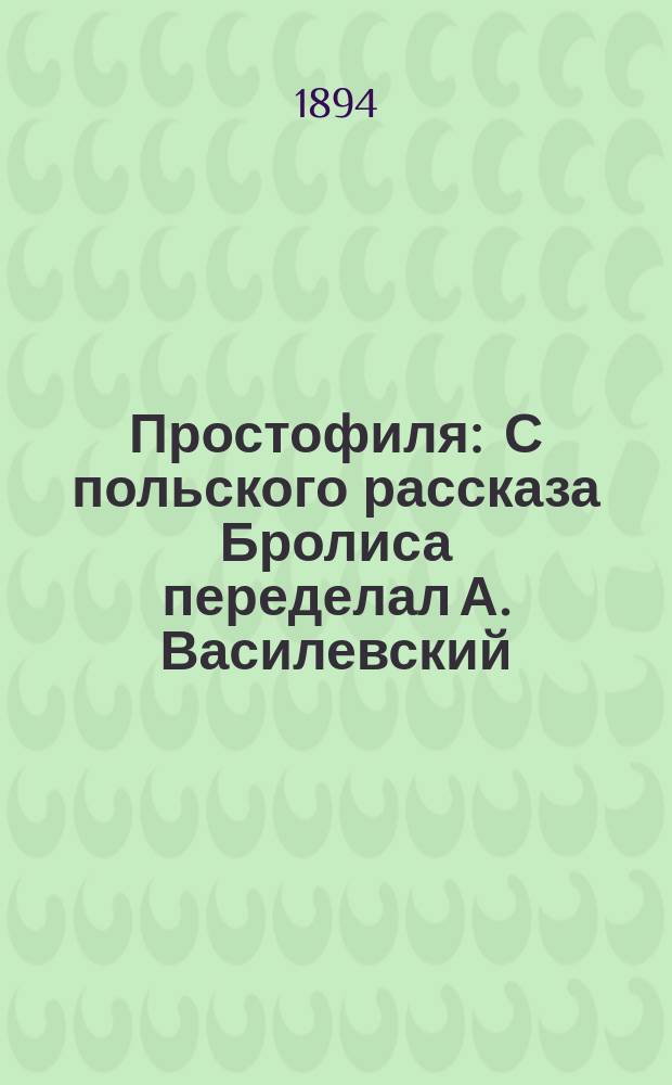 Простофиля : С польского рассказа Бролиса переделал А. Василевский