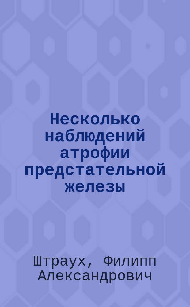 Несколько наблюдений атрофии предстательной железы