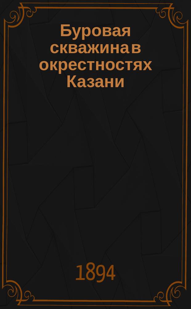 Буровая скважина в окрестностях Казани