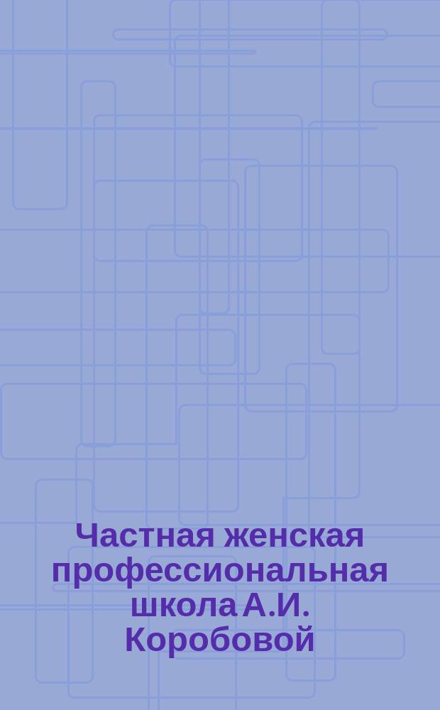 [Частная женская профессиональная школа А.И. Коробовой