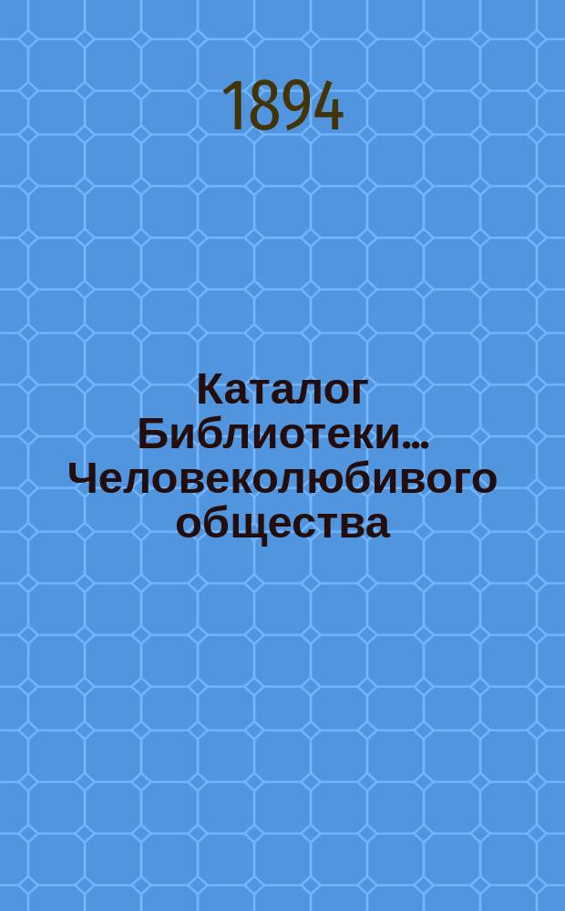 Каталог Библиотеки ... Человеколюбивого общества