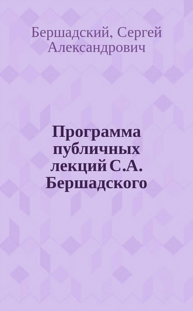 Программа публичных лекций С.А. Бершадского: "Теория естественных прав человека, ее происхождение, заслуги и противоречия"