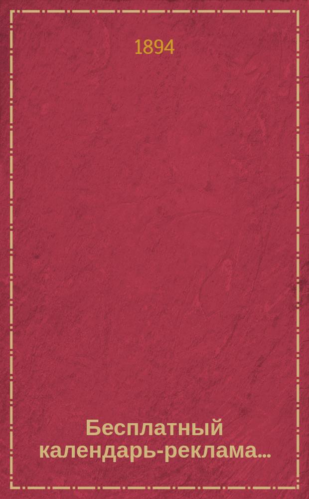 Бесплатный календарь-реклама ... : С объявл. и адресами торгово-пром. фирм разных городов России