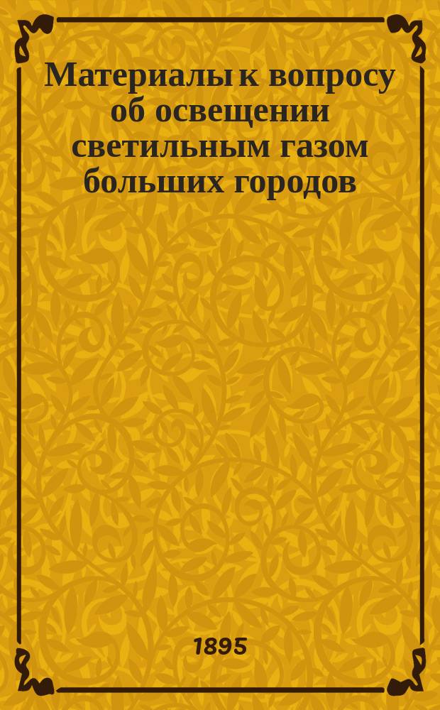 Материалы к вопросу об освещении светильным газом больших городов : Сообщение Инж.-технол. отд. Политехн. общ