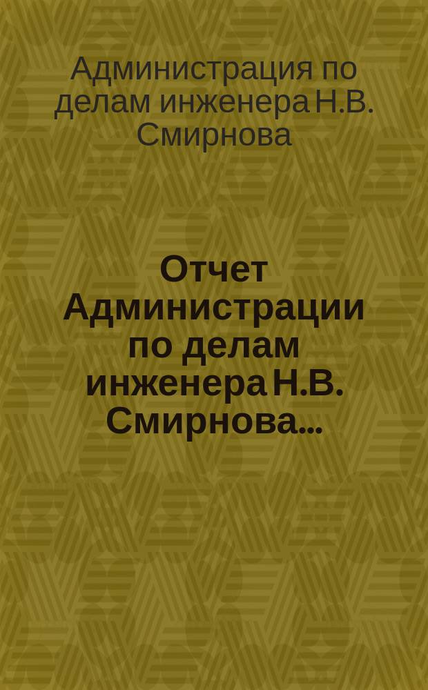 Отчет Администрации по делам инженера Н.В. Смирнова ... : За 1902-1903 гг.
