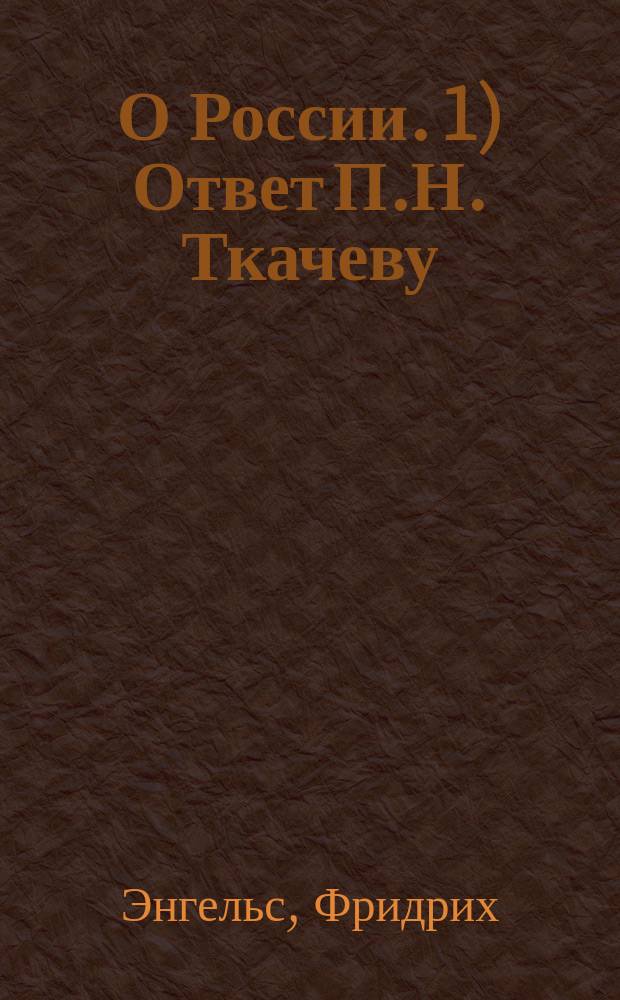 О России. 1) Ответ П.Н. Ткачеву (1875 г.). 2) Послесловие к нему (1894 г.)