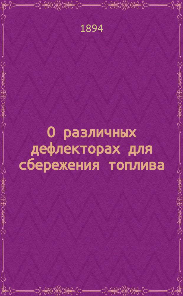 О различных дефлекторах для сбережения топлива : (Записка, представленная председателю VIII Отд. Р. Т. о-ва в заседании Отдела 21 февр. 1894 г.)