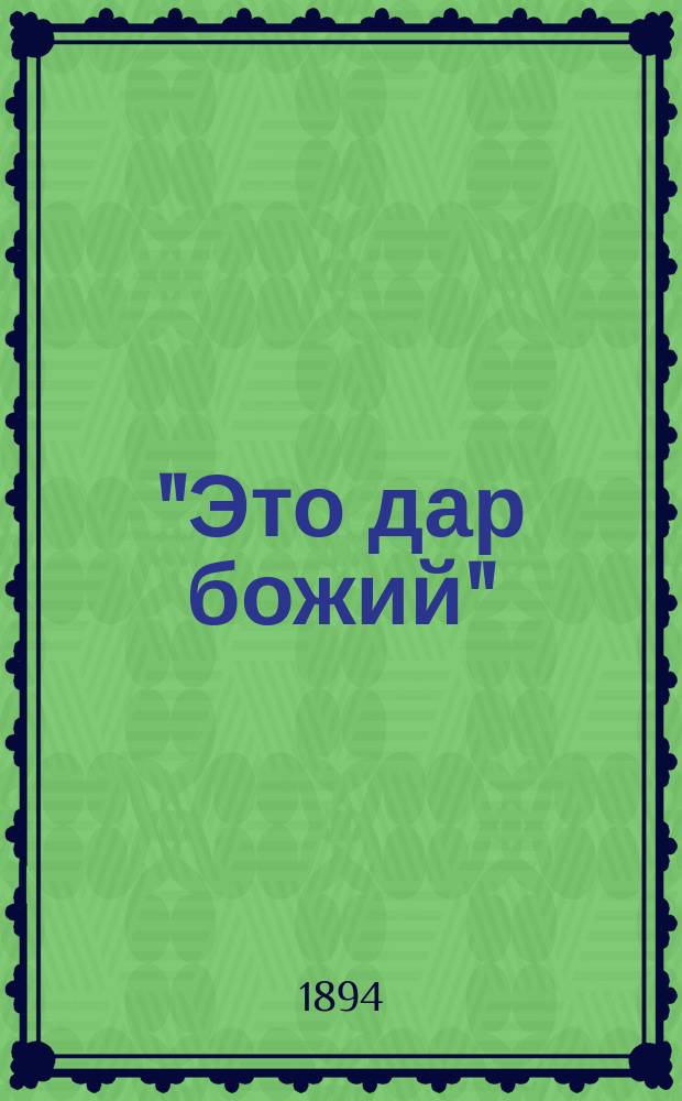 "Это дар божий" : Беседа духовного отца к своим прихожанам о праве собственности по учению христианскому