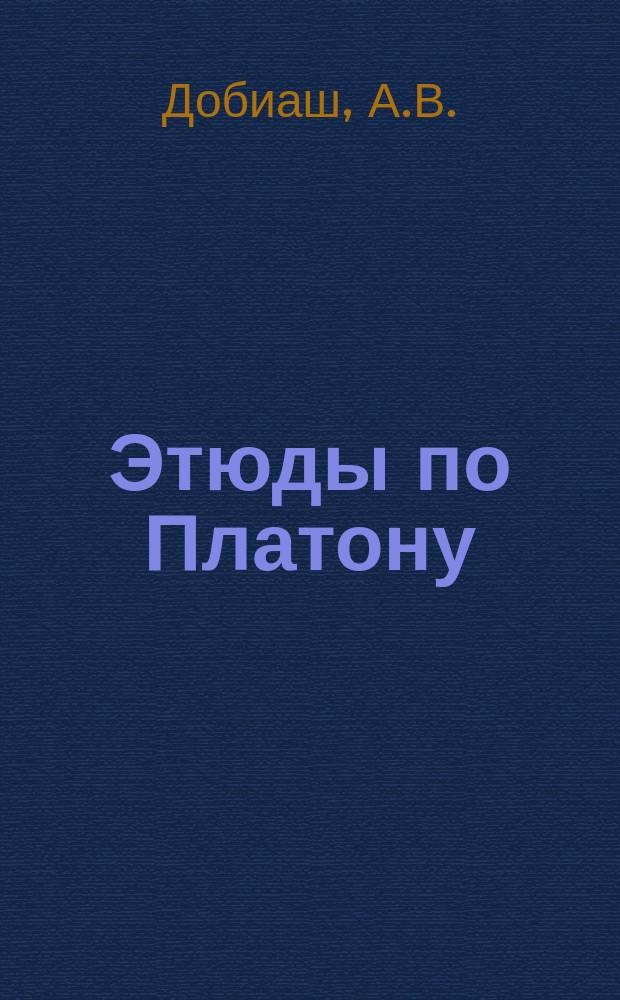 Этюды по Платону : 1. 1 : Разбор взгляда Шаршмидта на Платона